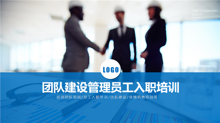 公司企业团队建设员工入职培训通用PPT模板
