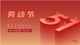 3D微立体致敬51劳动节ppt模板