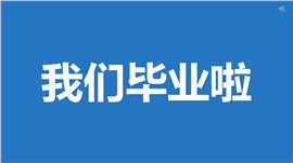 毕业季极简风抖音快闪PPT模板