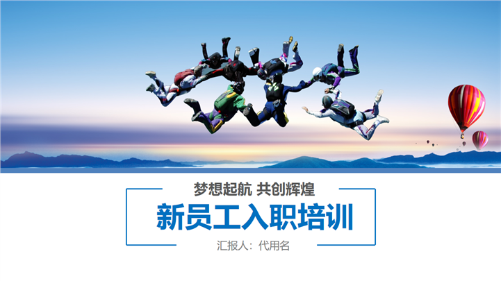 梦想起航共创辉煌新员工入职培训PPT模板