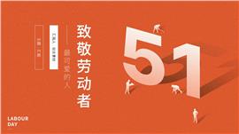橙色简洁创意设计51劳动节主题ppt模板