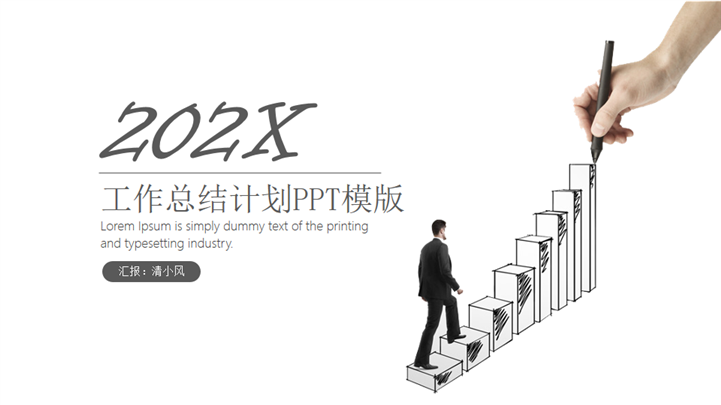 极简手绘风格工作总结计划PPT模板