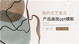 简约文艺复古产品画册PPT模板