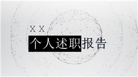 灰色高级质感个人述职报告通用PPT模板