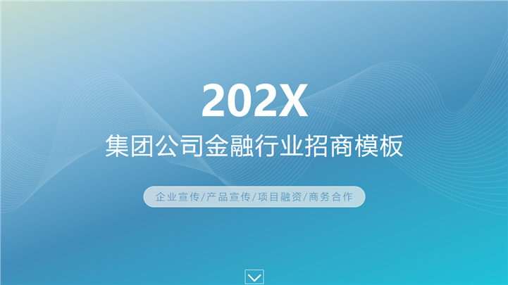 金融招商企业宣传项目融资商务合作PPT模板