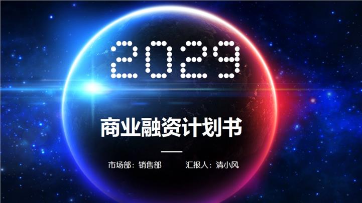 梦幻星空科技风格商业融资计划书PPT模板
