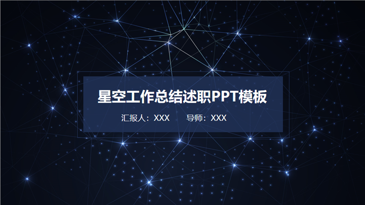 梦幻星空主题工作总结述职报告PPT模板