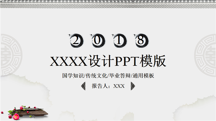 素雅中国古风国学知识传统文化通用PPT模板