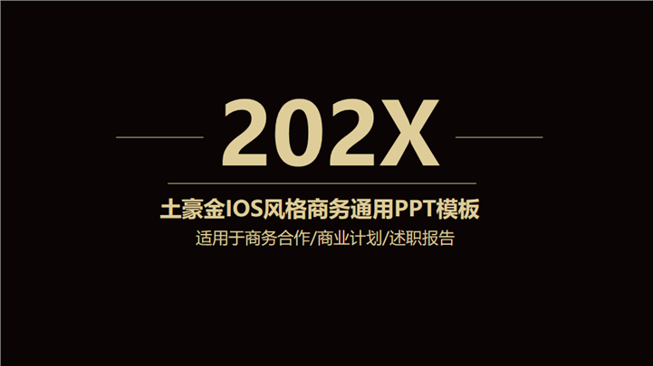 极简土豪金IOS风格商务通用PPT模板
