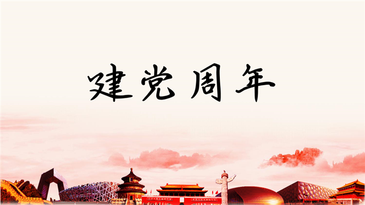 建党周年党课学习党建工作总结通用PPT模板