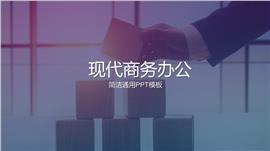 现代商务办公简洁通用PPT模板