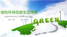 绿色环保低碳生活环保公益通用PPT模板