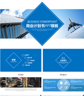 蓝色简约公司简介商业计划书PPT模板