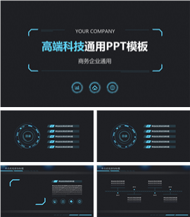 动态高端科技企业商务通用PPT模板