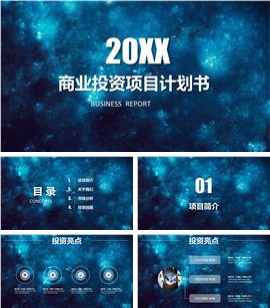 星空蓝企业商业投资计划书PPT模板