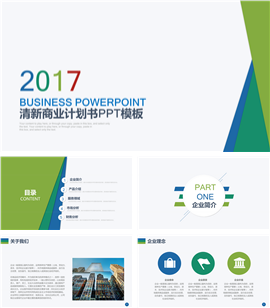 公司企业介绍商业计划书PPT模板