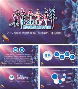 2017鸡年工作总结报告PPT模板