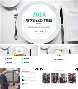 201X餐饮行业通用工作总结PPT模板