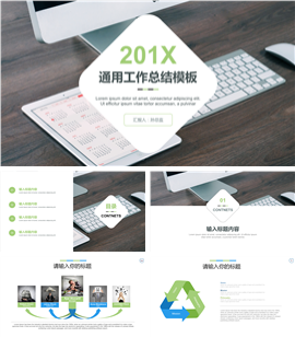 201X简约大气通用商务PPT模板