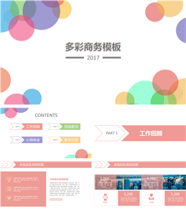 2017多彩几何风企业商务PPT模板
