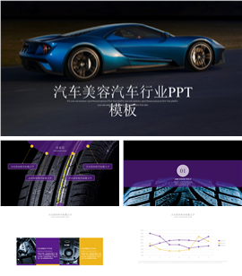 汽车美容汽车行业计划书PPT模板
