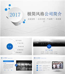 极简风格微立体公司简介PPT模板