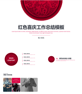 红色喜庆工作汇报总结PPT模板