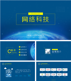 蓝色调网络科技类汇报PPT模板