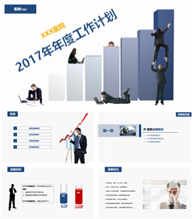 2017医院年度工作计划PPT模板