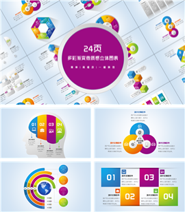 多彩渐变微质感立体PPT图表