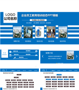 动态企业员工教育培训PPT模板