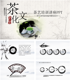 茶文化茶艺培训讲座PPT模板