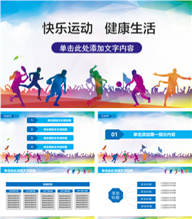 快乐运动健康生活主题PPT模板