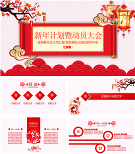 2018新年计划暨动员大会PPT模板