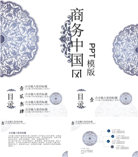 青花瓷中国风商务通用PPT模板