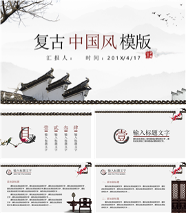 徽商文化中国风商业报告PPT模板