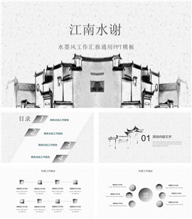 江南水榭水墨风通用工作PPT模板