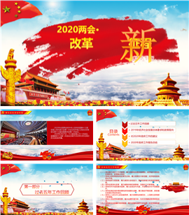 2020两会改革新章程工作报告PPT模板