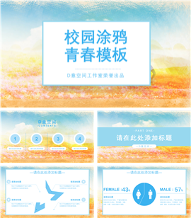 校园涂鸦青春课件PPT模板