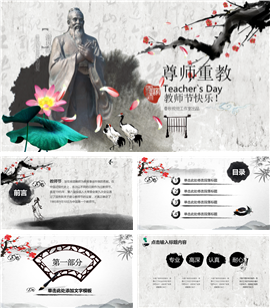 水墨中国风感恩教师节PPT模板