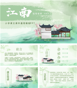 小学江南诗词课文课件PPT模板