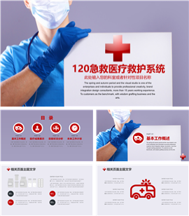 医院医生医疗救护卫生系统PPT模板
