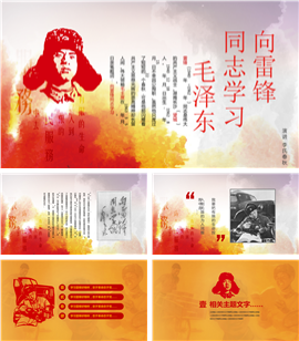 学习雷锋精神活动PPT模板