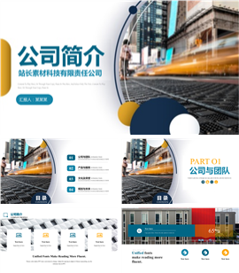 商务公司简介企业介绍通用PPT模板