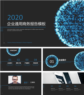企业通用商务报告PPT模板