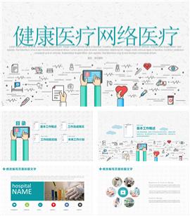 卡通形象健康医疗网上救护PPT模板