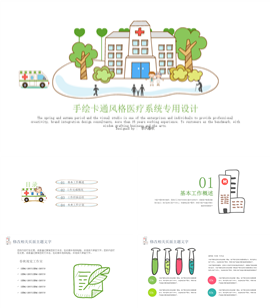 创意手绘风医疗系统专用PPT模板