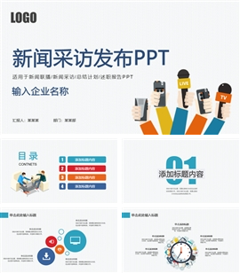新闻采访报道发布会PPT模板