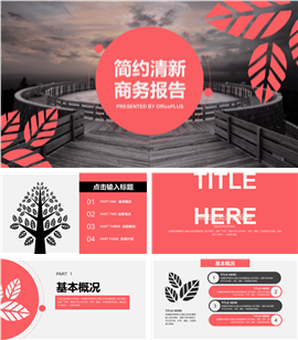 简约清新商务报告PPT模板