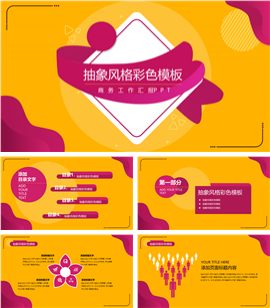 个性抽象风格彩色年终工作总结PPT模板